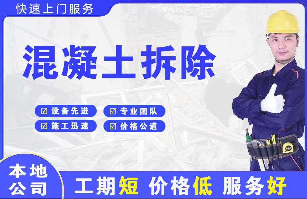 南昌县混凝土拆除