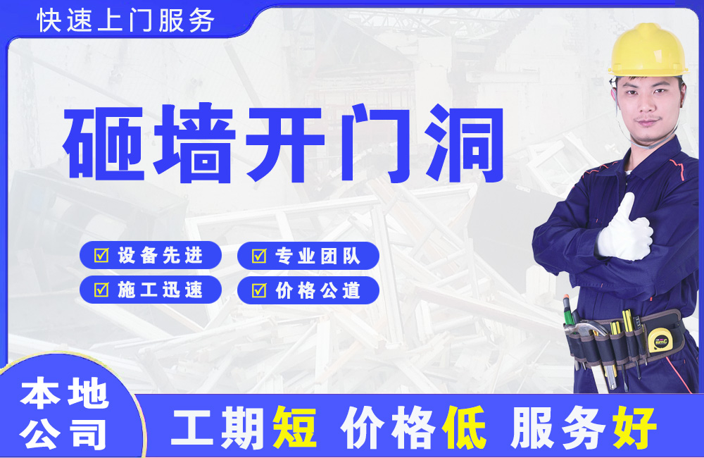 南昌县砸墙开门洞