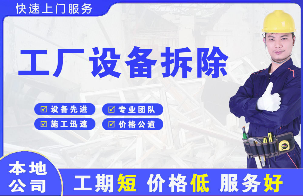 南昌县工厂设备拆除